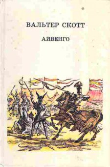 Книга Вальтер Скотт Айвенго, 11-289, Баград.рф